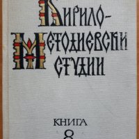 Кирило-Методиевски студии, книга 8, 1991, снимка 1 - Специализирана литература - 28174925