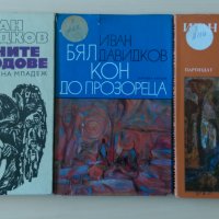 Иван Давидков - 3 книги за 8 лв, снимка 1 - Българска литература - 28742485