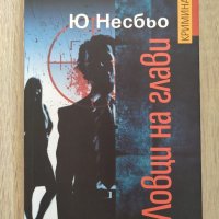 "Ловци на глави" Ю Несбьо, снимка 1 - Художествена литература - 33471005