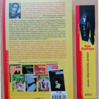Голям европейски роман Кун Петерс, снимка 2 - Художествена литература - 28499680