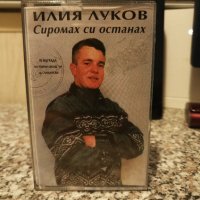Илия Луков - Сиромах си останах, снимка 1 - Аудио касети - 28127703