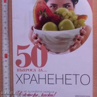 50 въпроса за храненето, снимка 1 - Специализирана литература - 37810610
