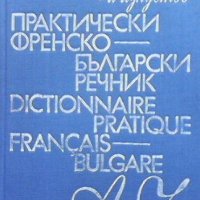 Практически френско-български речник, снимка 1 - Чуждоезиково обучение, речници - 43055901