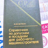 справочник по допускам и посадкам для рабочего-машиностроителя  ръководство за допустими отклонения, снимка 1 - Други - 37152249