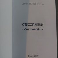 Стихоплетки без сметки, снимка 3 - Художествена литература - 39254860