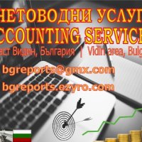 Счетоводни услуги и данъчни консултации - Видин, България, снимка 1 - Счетоводни услуги - 8346200