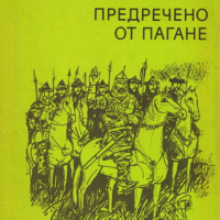 Предречено от Пагане, снимка 1 - Художествена литература - 36532494