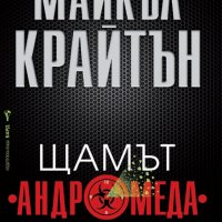 Щамът "Андромеда", снимка 1 - Художествена литература - 28455673