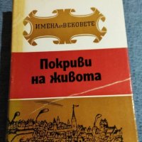 "Покриви на живота", снимка 1 - Специализирана литература - 40381413