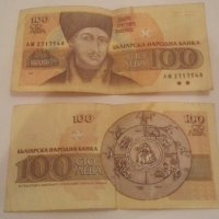 Банкнота 100 лева, 1991 г, 2 броя, снимка 1 - Нумизматика и бонистика - 26784290