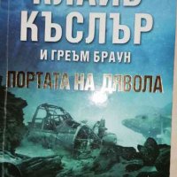 Портата на дявола Архивите на НАМПД: Приключенията на Кърт Остин- Клайв Къслър, Греъм Браун, снимка 1 - Художествена литература - 35633582