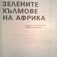 Ърнест Хемингуей, снимка 2 - Художествена литература - 35051285