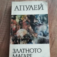 Апулей - Златното магаре - ПОДАРЯВАМ!, снимка 1 - Художествена литература - 34720161