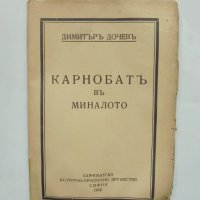 Стара книга Карнобатъ въ миналото - Димитър Дочев 1935 г., снимка 1 - Други - 36847424