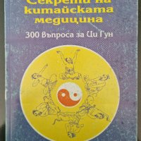 Лин Хоушен, Ло Пейюй - Секрети на китайската медицина, снимка 1 - Българска литература - 38258061