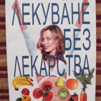 Лекуване без лекарства, снимка 1 - Специализирана литература - 35292447