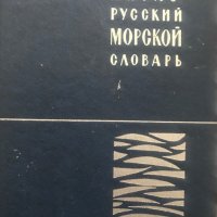 Англо-Русский морской словарь / English-Russian Maritime Dictionary, снимка 1 - Чуждоезиково обучение, речници - 28979794