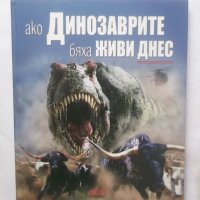 Книга Ако динозаврите бяха живи днес - Дугъл Диксън 2009 г., снимка 1 - Детски книжки - 28965152
