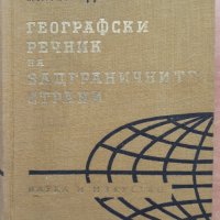Географски речник на задграничните страни, Михаил Данилевски, снимка 1 - Специализирана литература - 32386936