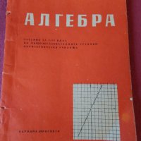Учебник АЛГЕБРА 1968 г., снимка 1 - Антикварни и старинни предмети - 28669092