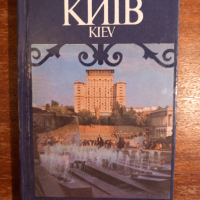 Киев, снимка 1 - Специализирана литература - 44895235