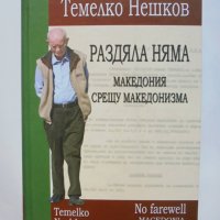 Книга Раздяла няма: Македония срещу македонизма - Темелко Нешков 2014 г., снимка 1 - Други - 37982663