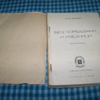 "Без чорбаджии и изедници" репортажи, издание 1948г., снимка 2 - Други - 33205153