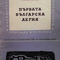 Първата българска легия Стефан Дичев, снимка 1 - Художествена литература - 38676212