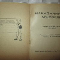 Детска книга- Наказания мързеливко, В.Паспалеева, Лазаркевич, снимка 2 - Детски книжки - 27634614