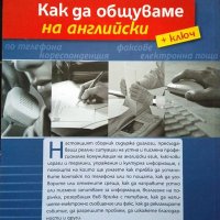 Как да общуваме на английски + ключ. Сирина Мърдок-Стърн, снимка 4 - Чуждоезиково обучение, речници - 32868430