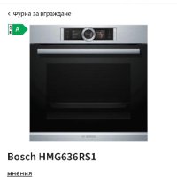 Bosch HMG636RS1, снимка 1 - Печки, фурни - 43134420