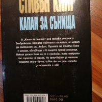 Стивън Кинг - Капан за сънища, снимка 2 - Художествена литература - 39990431