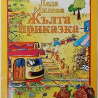Жълта приказка, Леда Милева(20.3), снимка 1 - Детски книжки - 43532870