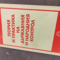 Продавам книга Теория и практика на държавния и народния контрол, снимка 1 - Специализирана литература - 43172653