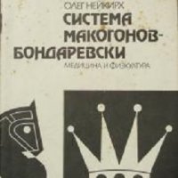 Библиотека за шахматиста: Система Макогонов-Бондаревски, снимка 1 - Специализирана литература - 37483567