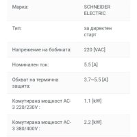 Пускател въздушен LE1M35M712 на Schneider electric , 3,7-5,5A , 2,2 kW , снимка 2 - Други машини и части - 43466273