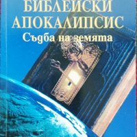 Библейски апокалипсис Агоп Тахмисян, снимка 1 - Други - 36748204