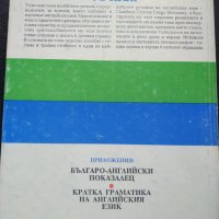 Английско Български речник- Тълковен и двуезичен, снимка 2 - Енциклопедии, справочници - 39563750