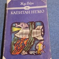 Жул Верн - Капитан Немо , снимка 1 - Художествена литература - 43936285