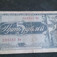 Колекционерска банкнота 5 рубли емисия 1938год. - 14653, снимка 5 - Нумизматика и бонистика - 29068585