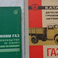 Книги за ГаЗ 51А, 63, 63А за ремонт и каталог на частите на Руски език, снимка 1 - Специализирана литература - 36848728