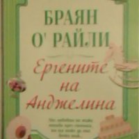 Ергените на Анджелина - Браян О'Райли, снимка 1 - Художествена литература - 26739829