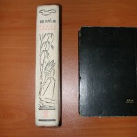 ши най ан речни заливи том 1 и 2 антикварни книги, снимка 3 - Художествена литература - 27893033