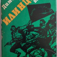 Гласовете ви чувам / Илинден - Димитър Талев, снимка 2 - Българска литература - 37701955