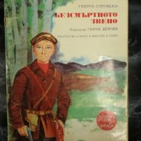 Безсмъртното звено - Георги Струмски, снимка 1 - Художествена литература - 27481039