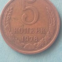 5 копеек 1978 года Русия, снимка 1 - Нумизматика и бонистика - 43003457