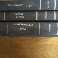 1. Сенки  в рая . 2. Триумфалната арка. , снимка 1 - Художествена литература - 32907574