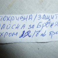 продавам покривна / защитна лайсни за броня / хром никел, снимка 6 - Аксесоари и консумативи - 39281010