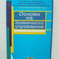 Книга Основи на болничното управление - Мирослав Попов 2000 г., снимка 1 - Специализирана литература - 43201143