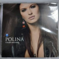 Полина-Сладко желание, снимка 1 - CD дискове - 37707476